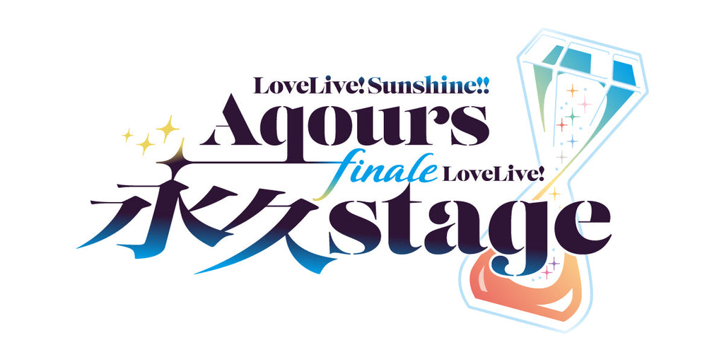 事前配送受付】ラブライブ！サンシャイン!! Aqours Finale LoveLive