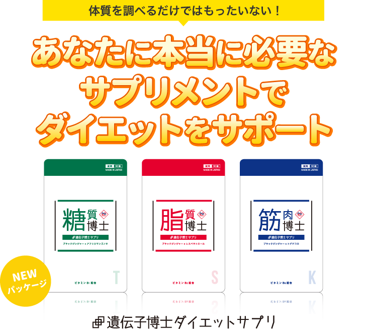 遺伝子博士ダイエットサプリLP