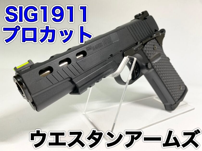 肉抜き穴がカッコイイ！ウエスタンアームズ SIG1911 プロカット
