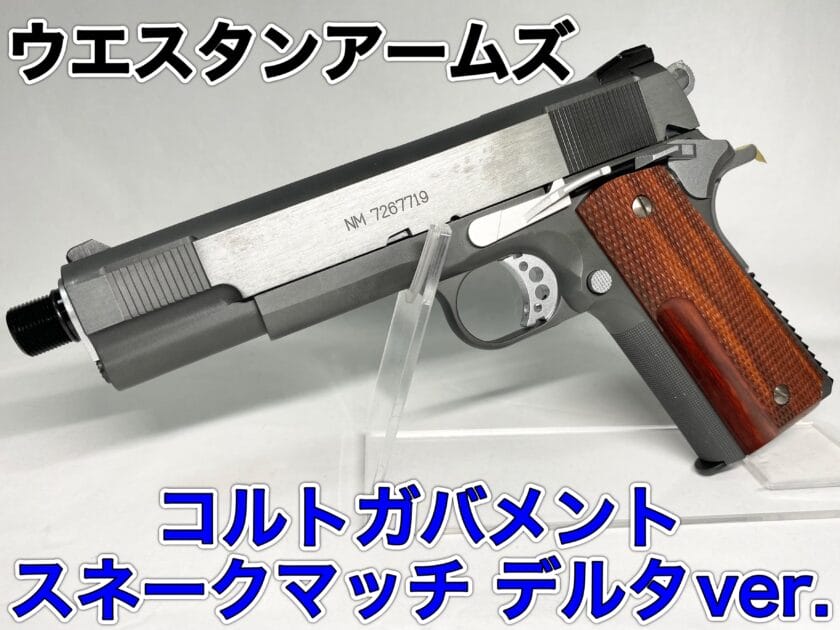 再現性が向上した豪華仕様WA スネークマッチ！ デルタver.をレビュー