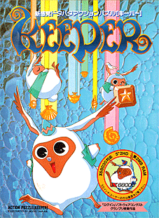 キーパー (KEEPER) for SHARP X68000 (C)1993 電波新聞社, (C)1993