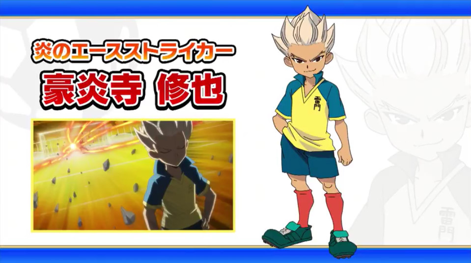 イナズマイレブン」最新作に「豪炎寺修也」登場決定！ - GAME Watch