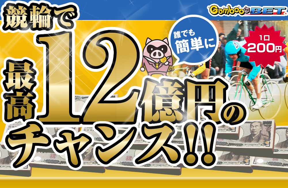 競輪で最大12億円のチャンス！ | 競輪のギャンブル情報ならGamboo