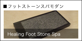 岩盤浴・ストーンスパ・家庭用岩盤・足岩盤浴 販売 – HEALING
