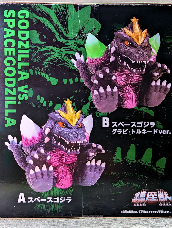 玩栗犬と、鎮座獣 スペースゴジラ グラビ・トルネードver. | 玩栗犬 真