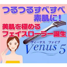 ヴィーナス5(ファイブ)]5本のセラミックローラーが肌を引き締め小顔