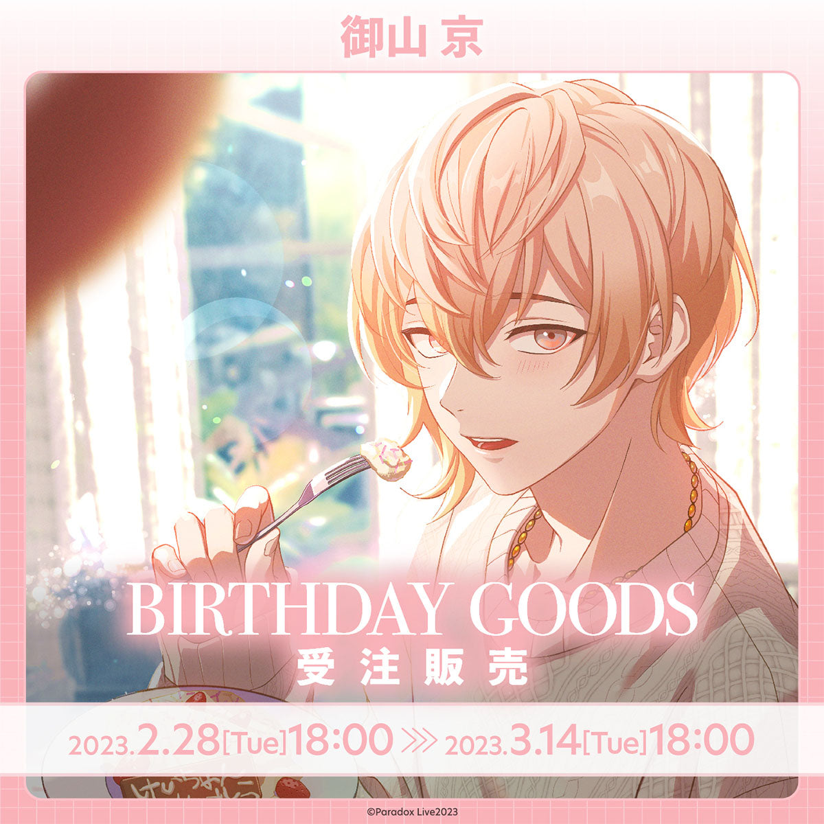 Paradox Live BIRTHDAY GOODS 御山 京 – GCRESTORE ジークレストア