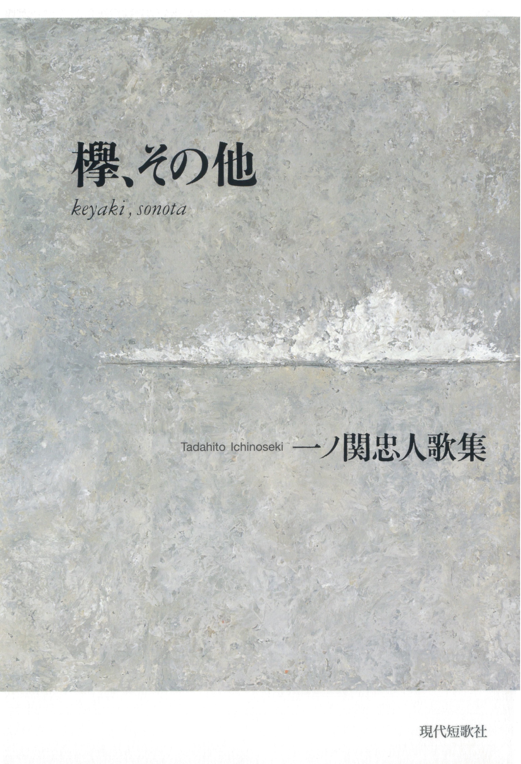 歌集・歌書｜現代短歌社
