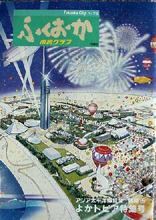 アジア太平洋博覧会'89 よかトピア