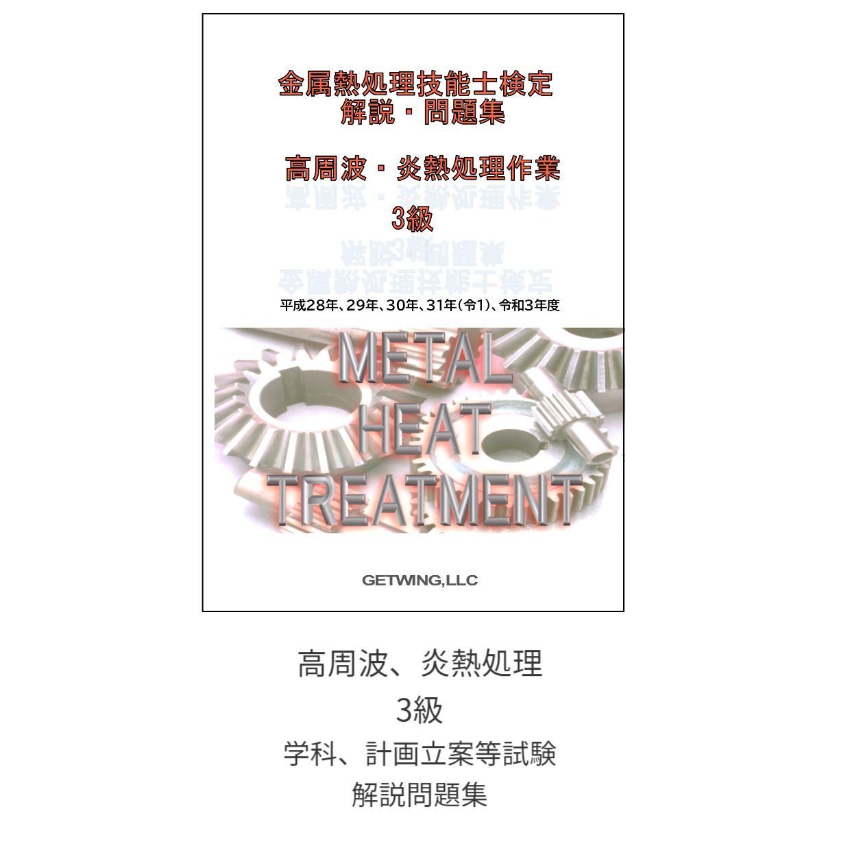 金属熱処理技能検定受験講座／ゲットウィングブックス