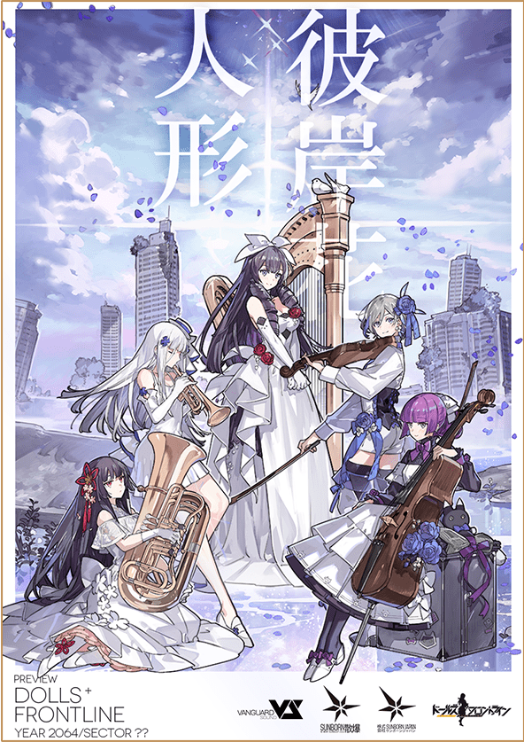 ドールズフロントライン | オーケストラコンサート 人形x彼岸花