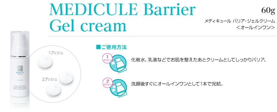 メディキュール バリア ジェルクリーム | 化粧品 | メディキュール公式