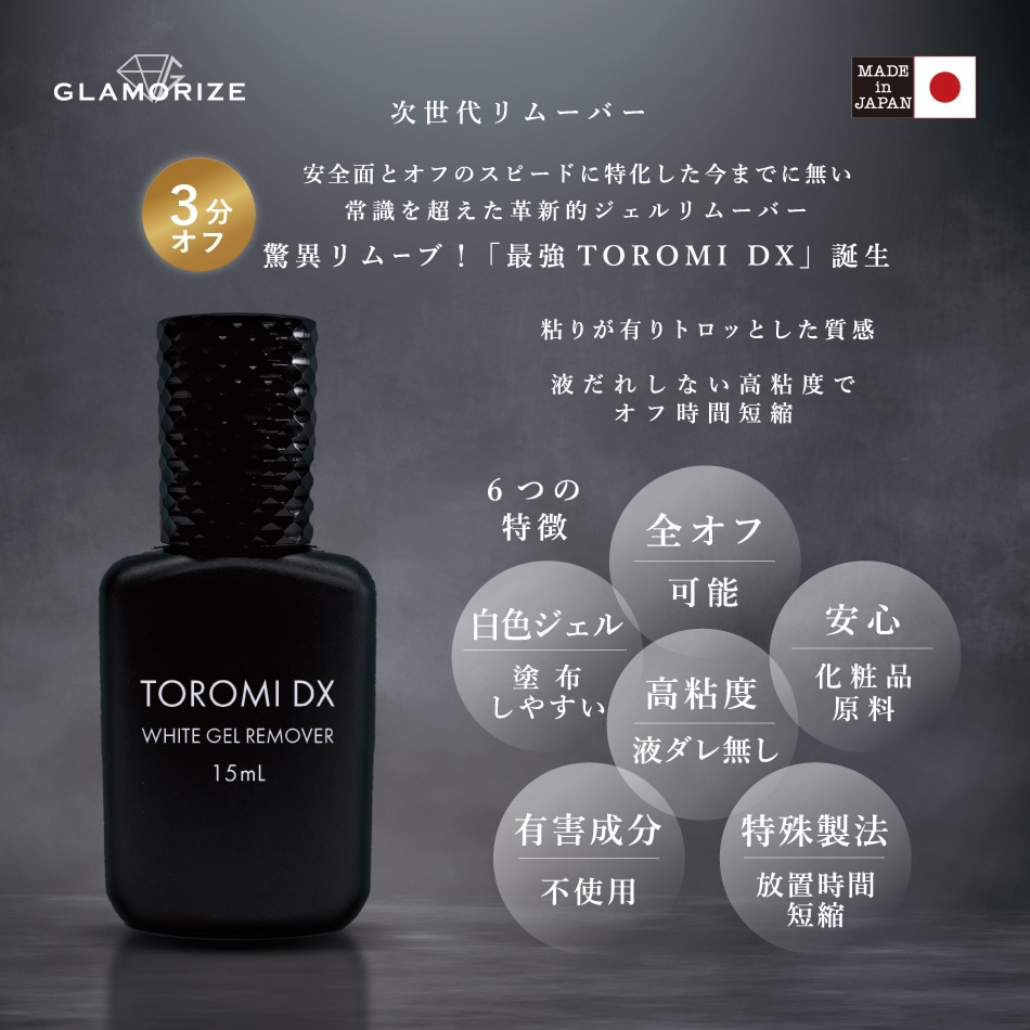 リムーバー ジェルタイプ TOROMI DX 15mL | リムーバー,ジェルタイプ