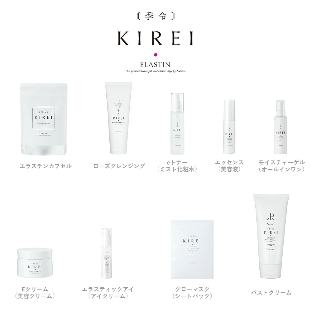 リニューアル エラスチン量20％UP♪】季令（ KIREI ） エラスチン