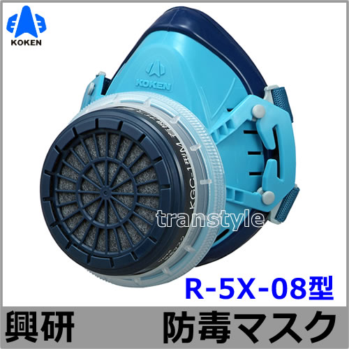 興研】 防毒マスク R-5X-08型 【ガスマスク/作業/サカイ式/火山ガス