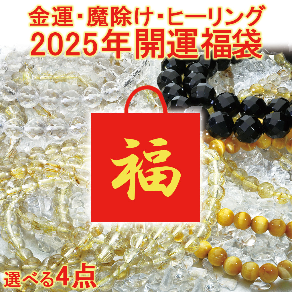 2025 天然石 福袋 4点 セット 開運 パワーストーン ルチルクォーツ