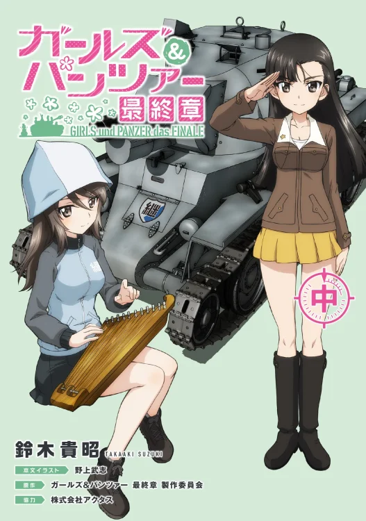 ガールズ&パンツァー 最終章（中）｜ガールズ＆パンツァー最終章 公式