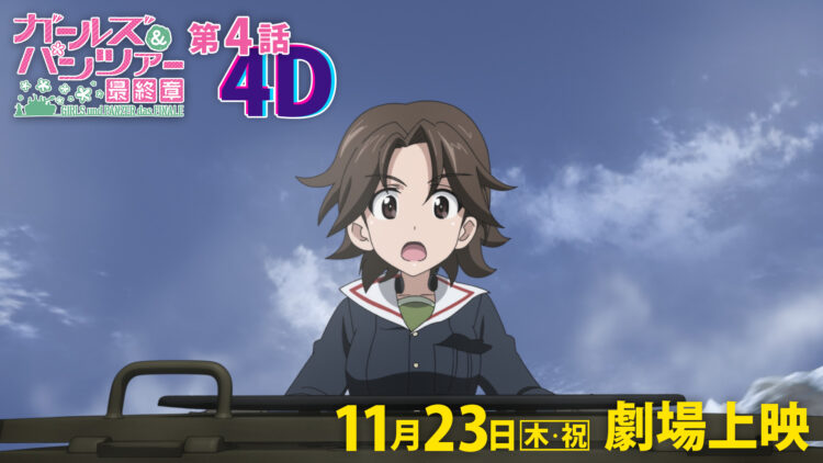 ガールズ＆パンツァー 最終章』第4話 4D情報 一挙公開！｜ガールズ