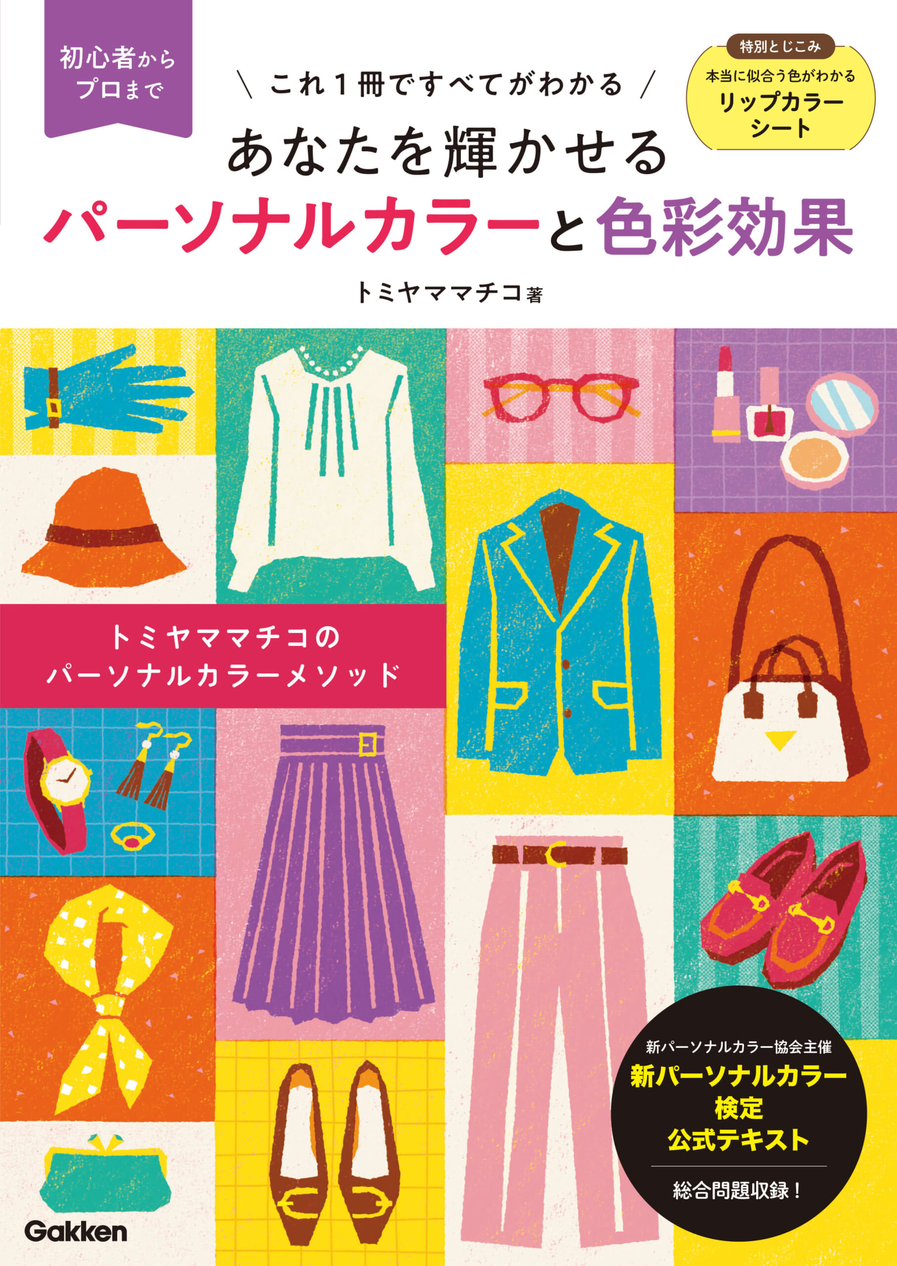 あなたの魅力を引き立て輝かせる「新パーソナルカラー検定」公式