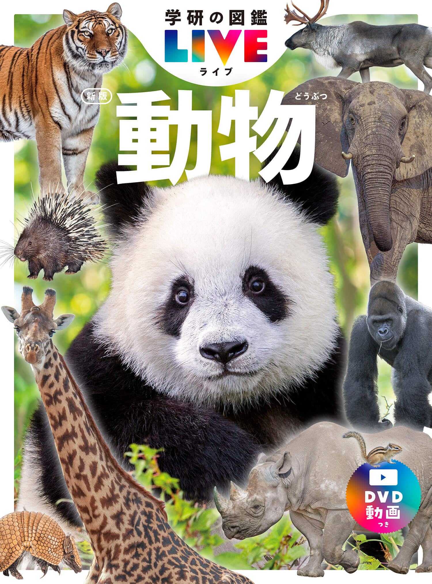 学研の図鑑LIVE 新版」から待望の『動物 新版』が予約開始!（発売