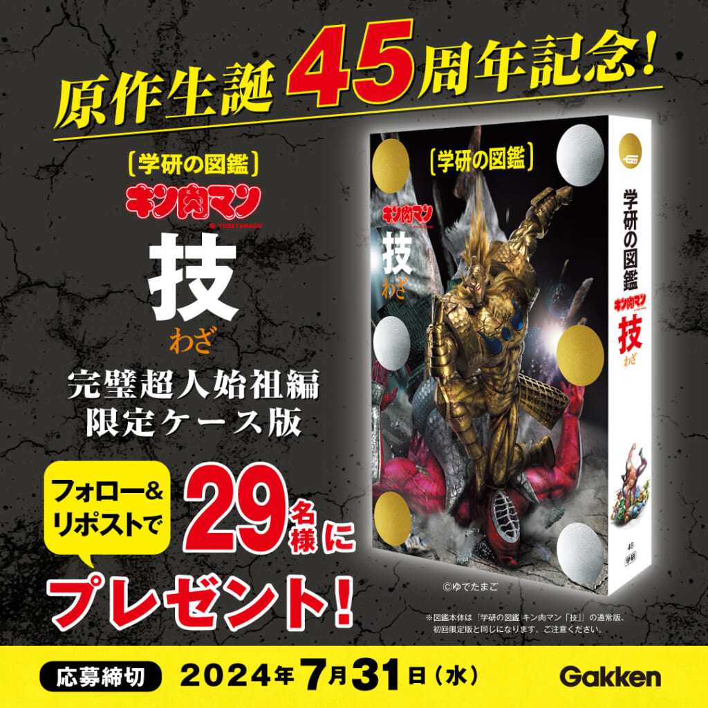 原作生誕45周年記念！】『キン肉マン「技」完璧超人始祖編 限定ケース