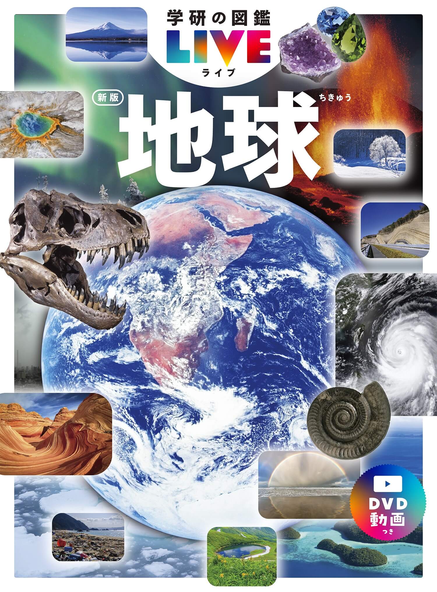 学研の図鑑LIVE 新版」から『地球 新版』が予約開始!（発売：2024/11