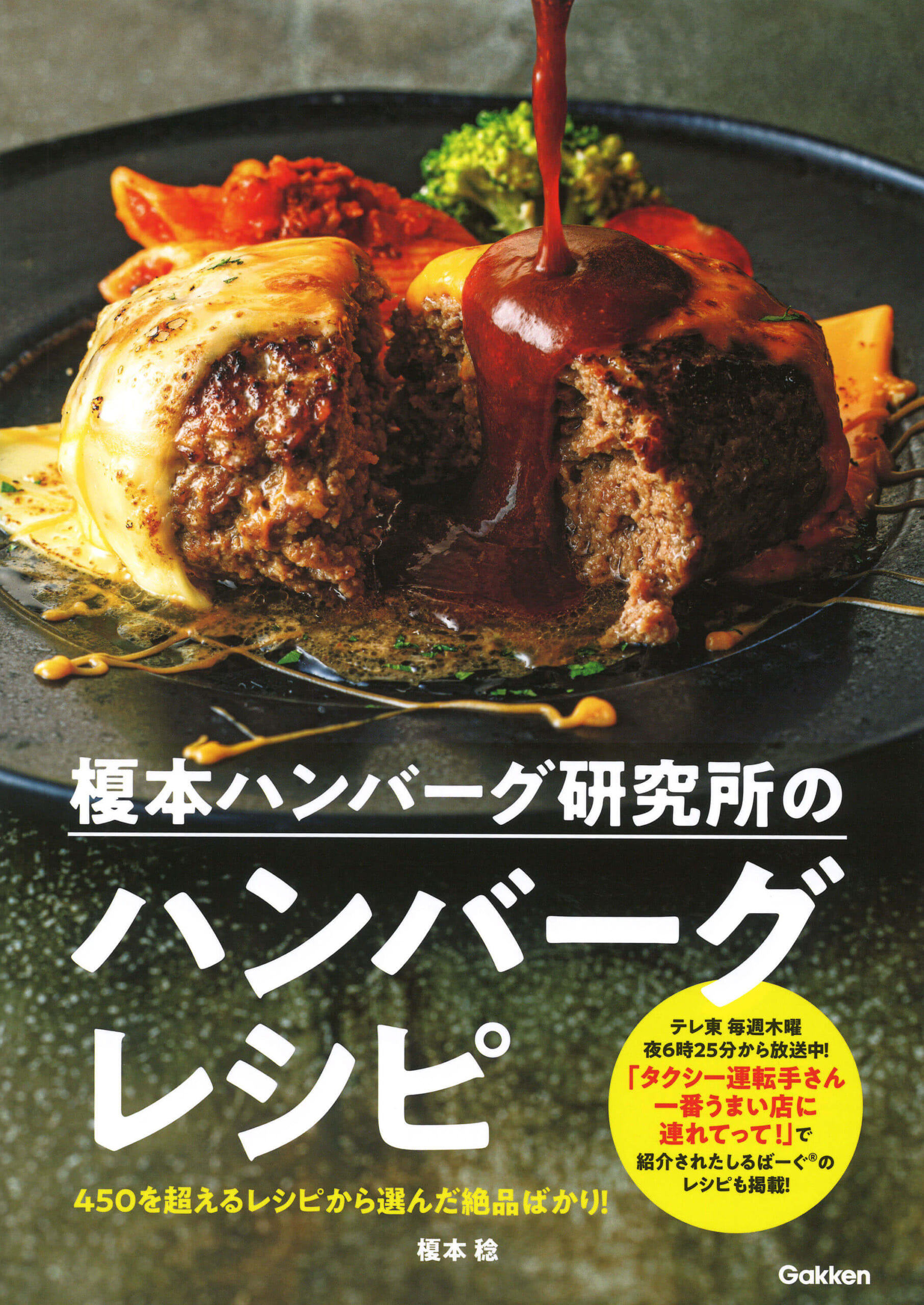 テレビで話題のハンバーグ専門店による、絶品ハンバーグレシピブック