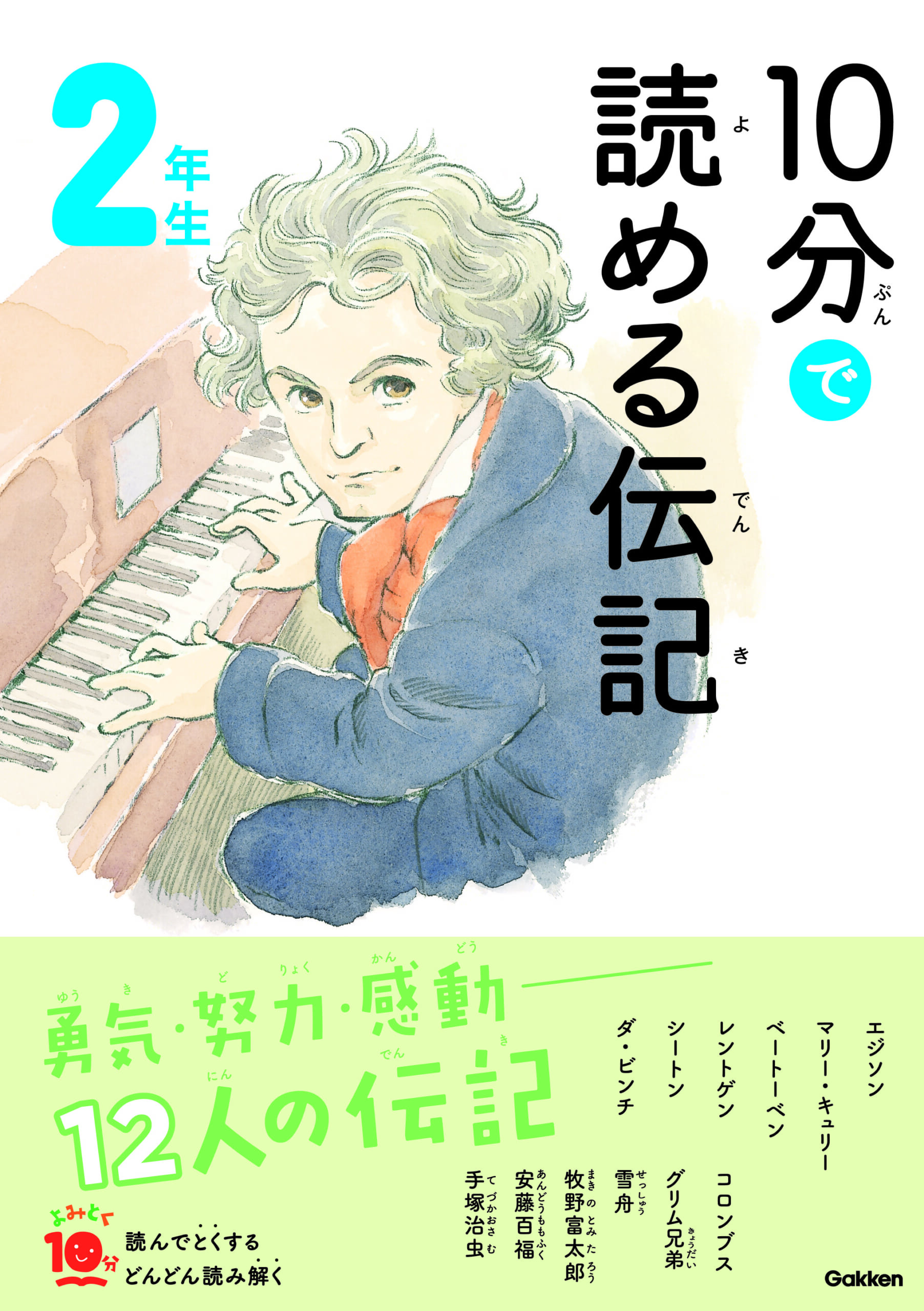祝入学・進級「10分で読める伝記」電子版を全ページ無料公開! 小学1