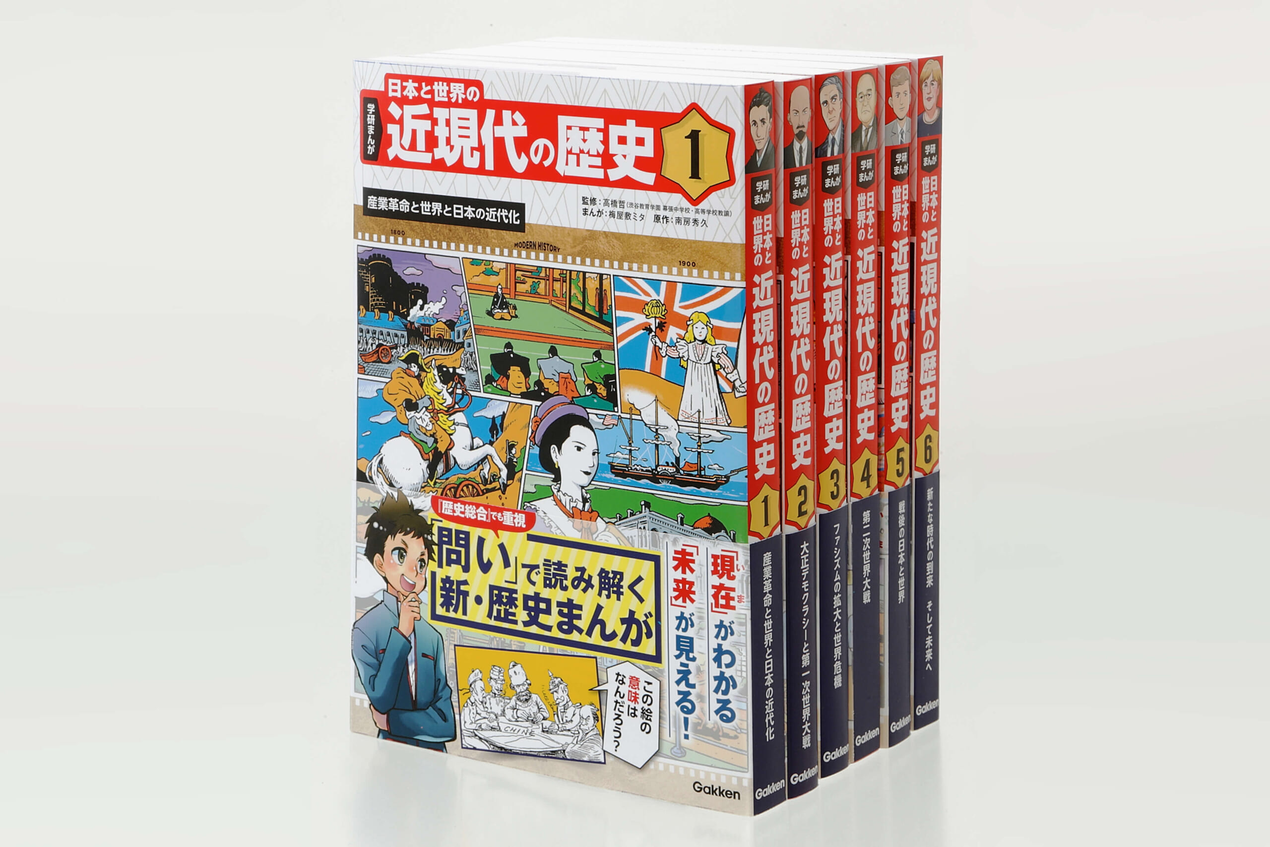 1月6日まで】「学研まんが 日本と世界の近現代の歴史」第6巻無料公開