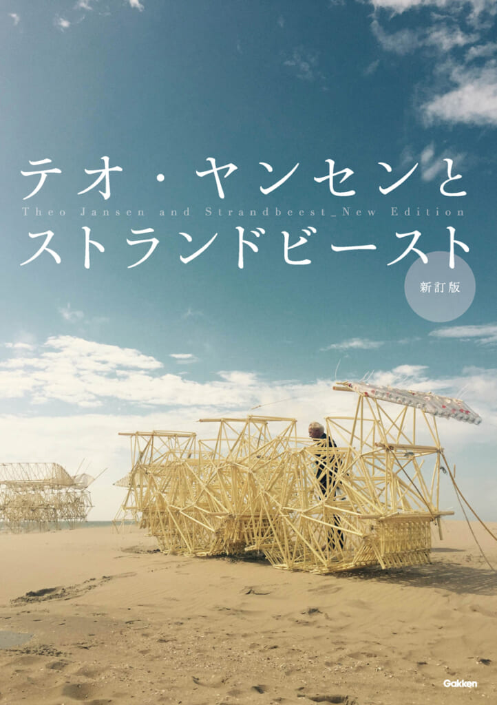 テオ・ヤンセンのストランドビーストの組み立てキットを期間限定発売