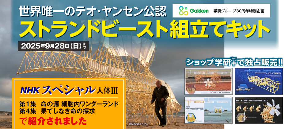 テオ・ヤンセン ストランドビースト 組立てキット」再販開始のお知らせ