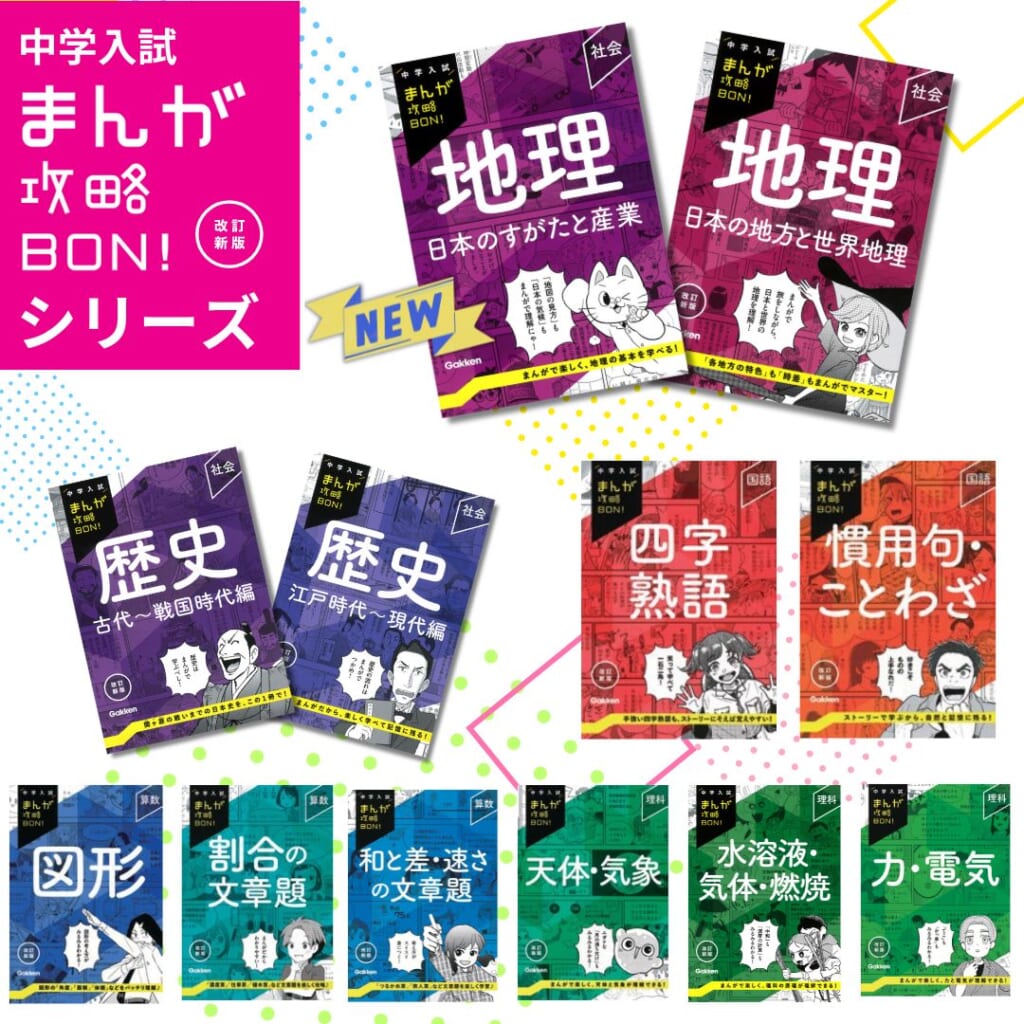 中学入試まんが攻略BON！」に「地理」2冊が仲間入り！ | （株）Gakken