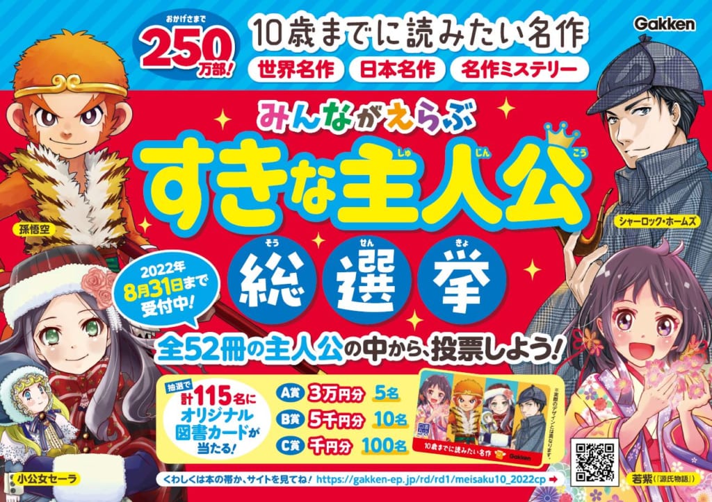 図書カード3万円分などが当たる！】「10歳までに読みたい名作