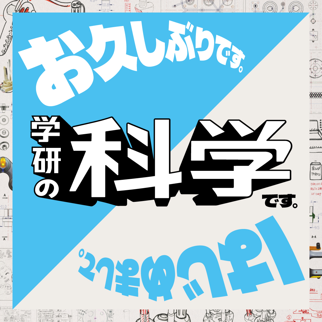 あの『学研の科学』が復刊！ 創刊号のキットは