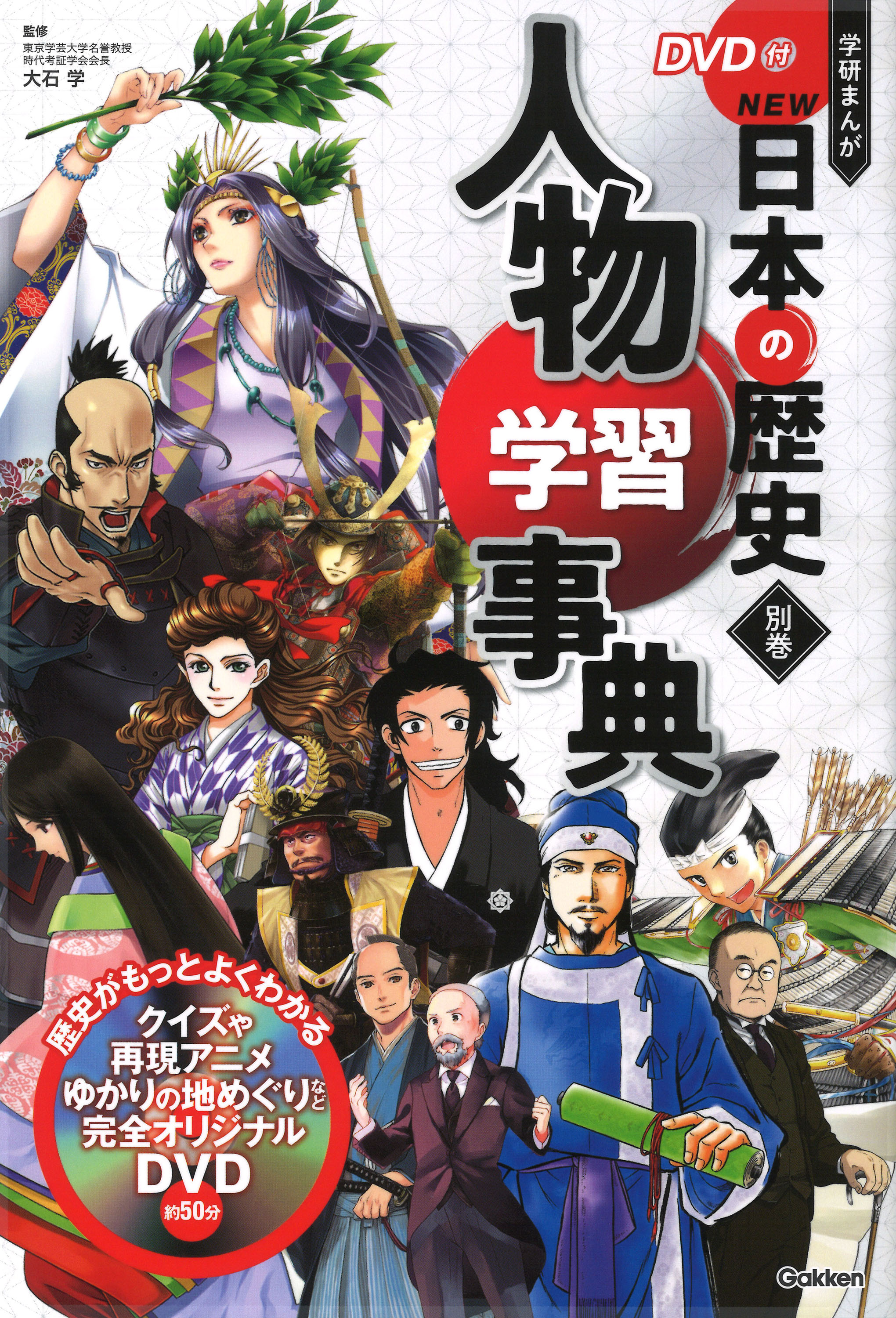 DVD付 学研まんが NEW日本の歴史 4大特典付き全14巻セット」発売