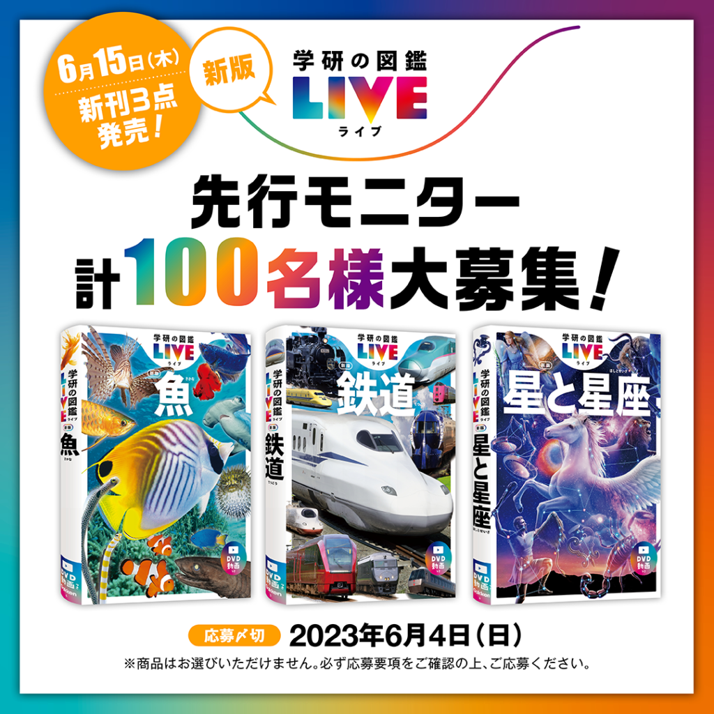 計100名様】「学研の図鑑LIVE 新版」新刊『魚』『鉄道』『星と星座