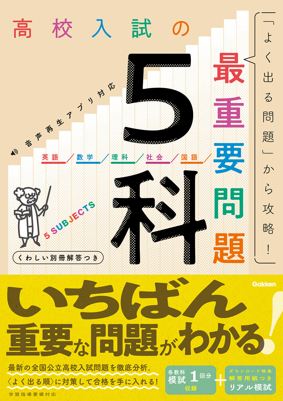 よく出る！ 差がつく！ 「高校入試の最重要問題 5科」ついに発売