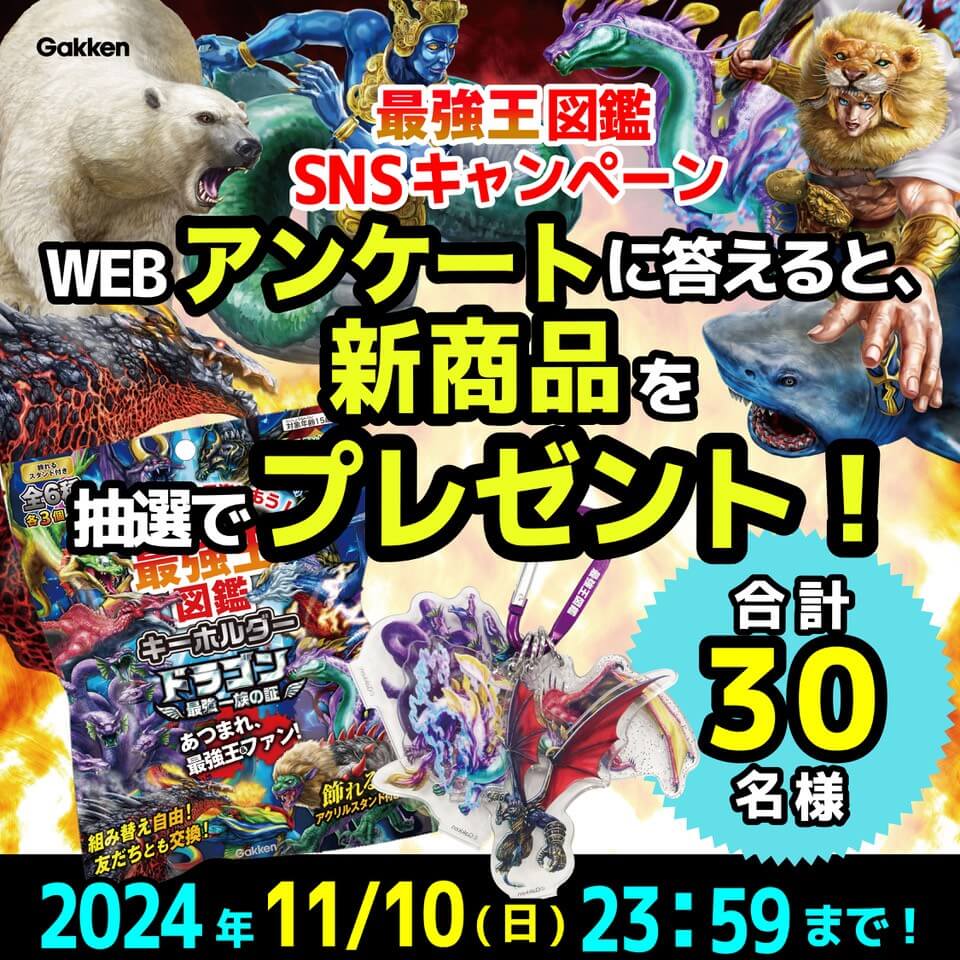 抽選で新商品が当たる！】最強王図鑑アンケート実施中!!! | （株