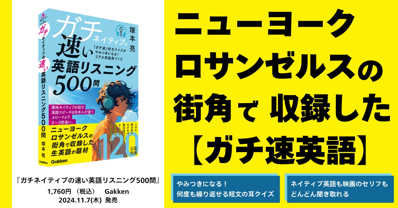 NYとLAの街角で収録した【ガチ速英語】でリアル英語耳をつくる本