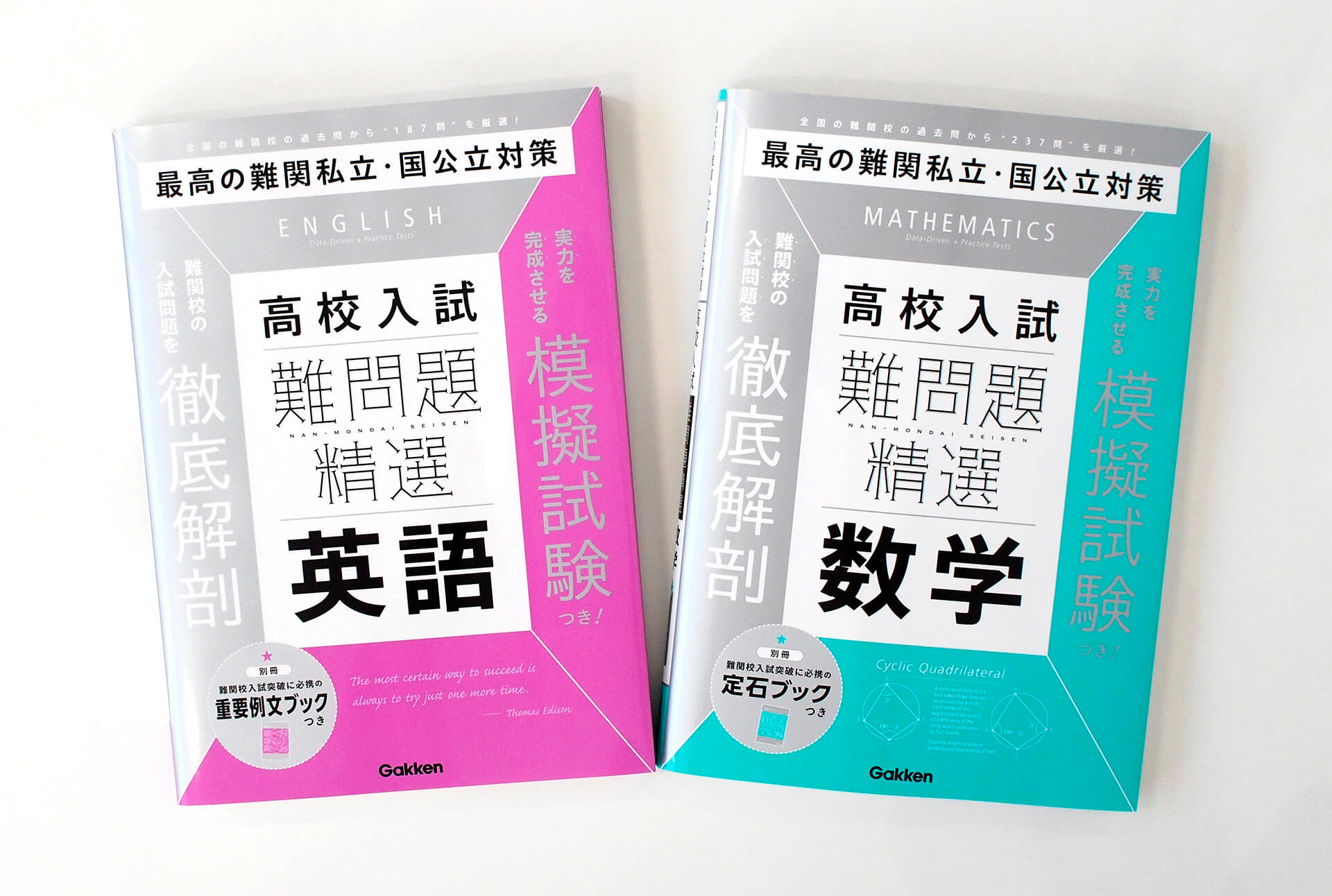 難関校の過去5年分の過去問と全4回の模擬試験で確かな実力がつく問題