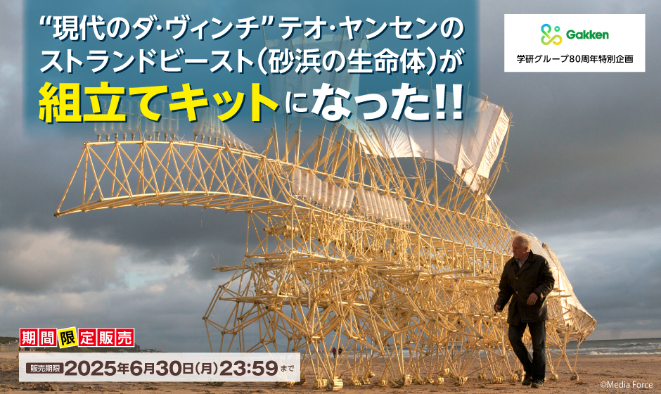 テオ・ヤンセンのストランドビーストの組み立てキットを期間限定発売