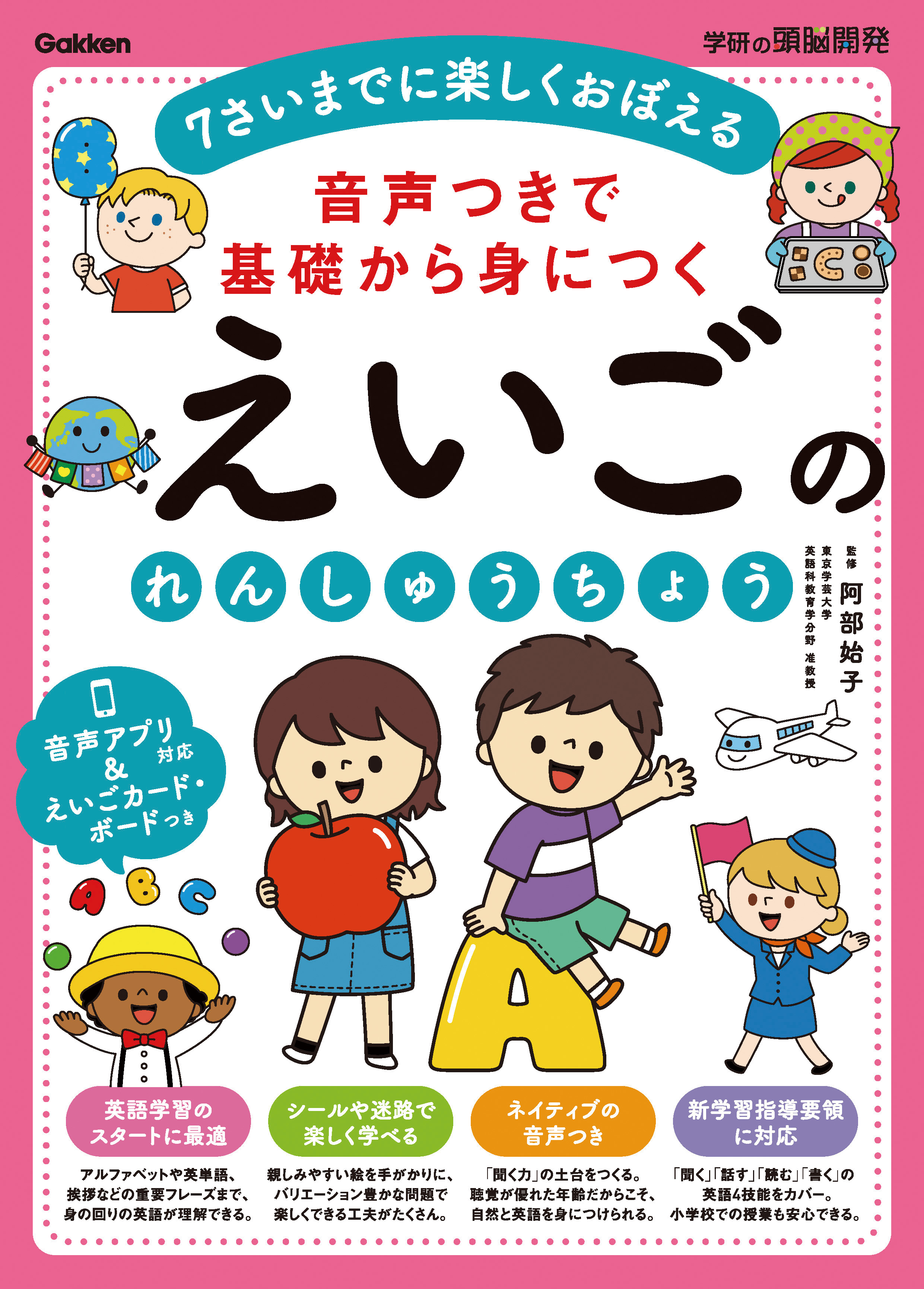 音声アプリ対応】4～7歳向け 英語教材の決定版! ABCから英会話まで