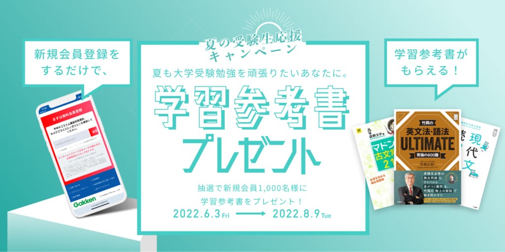 人気参考書が当たる! 学研プライムゼミ学参プレゼントキャンペーン