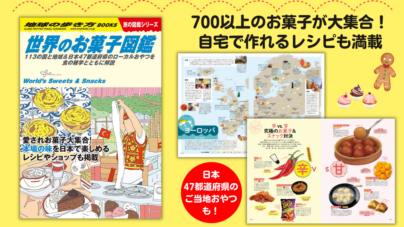 地球の歩き方「旅の図鑑シリーズ」から新刊『世界のお菓子図鑑』登場
