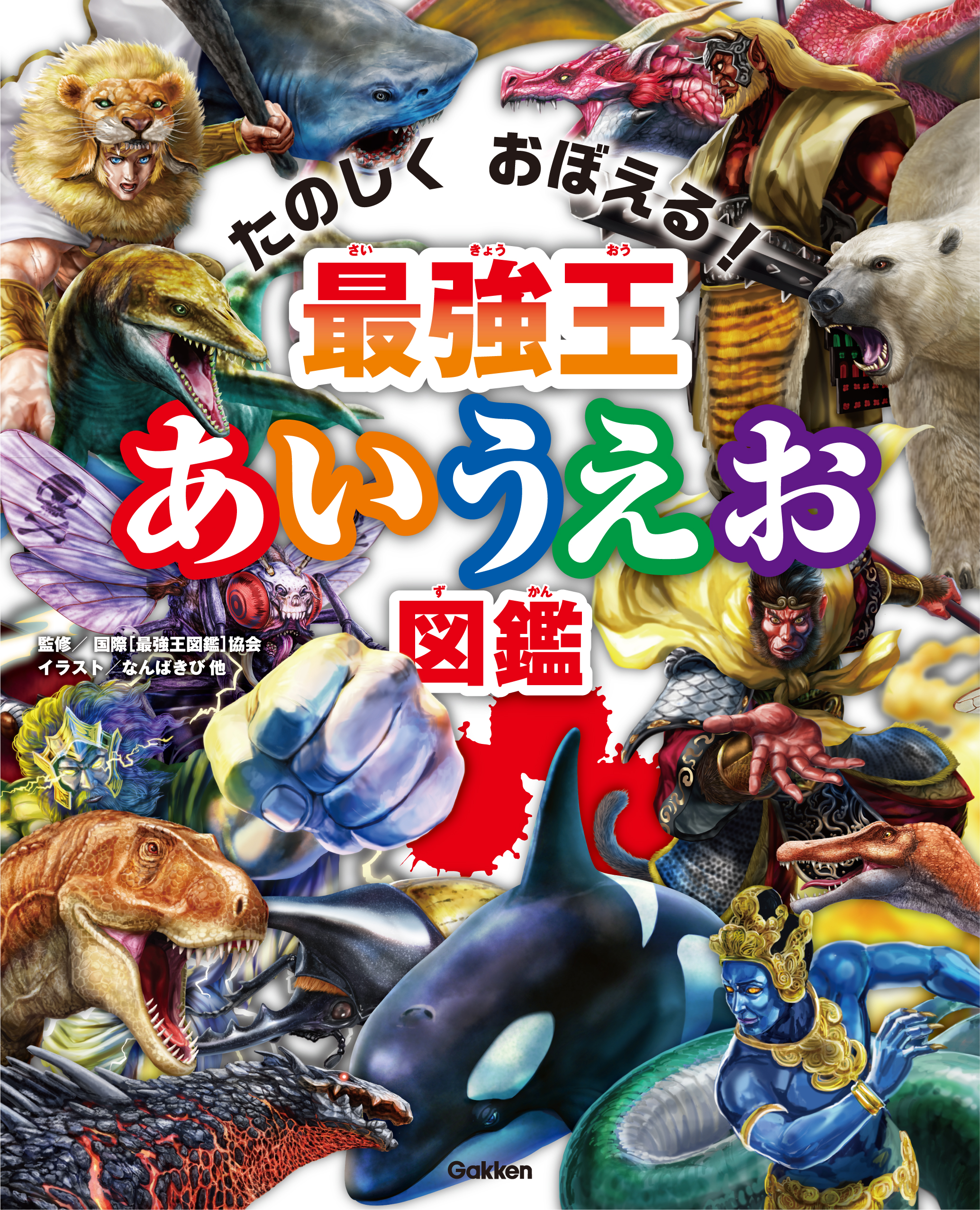 未就学児向けあいうえおブック『最強王あいうえお図鑑』発売! | （株