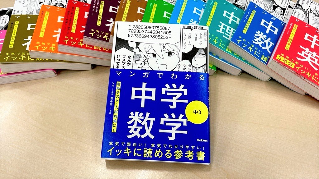 本気で笑える! 本気で学べる! 『COMIC×STUDY』中学数学「中3編」 が