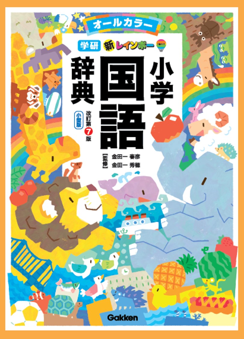 日本語の最強王」金田一秀穂先生監修の小学国語辞典、現在予約受付中