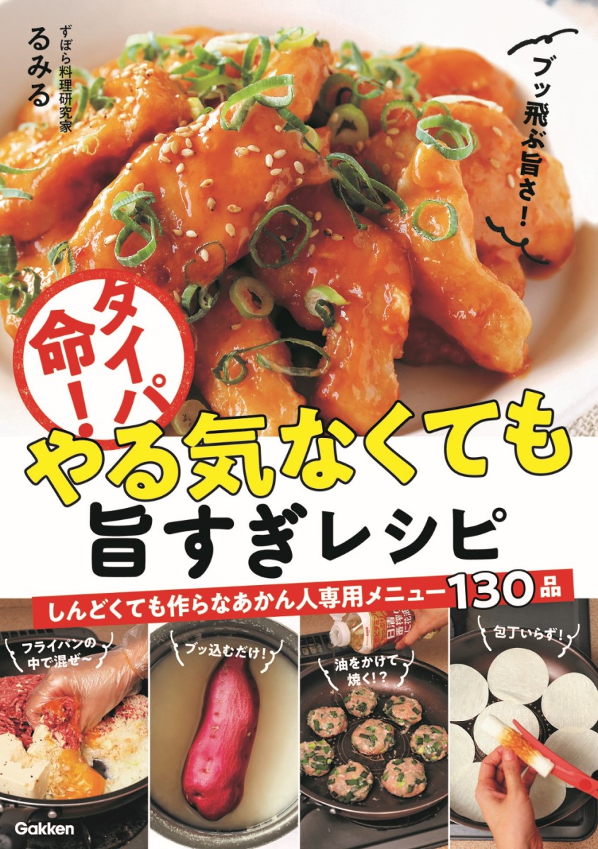 予約受付中】待望の初書籍化! SNSで話題沸騰のずぼらレシピ決定版が