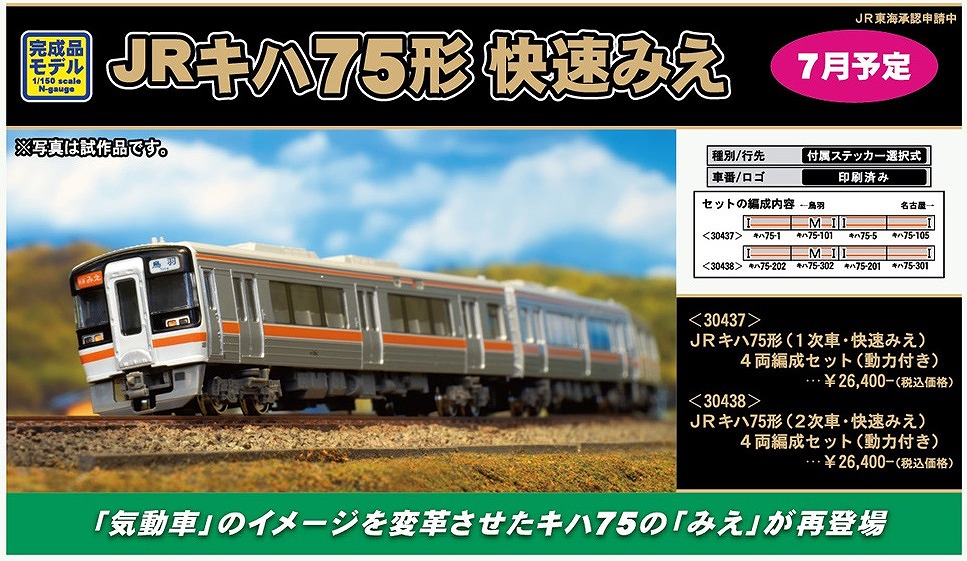 キハ75形を行先選択で « GM通信