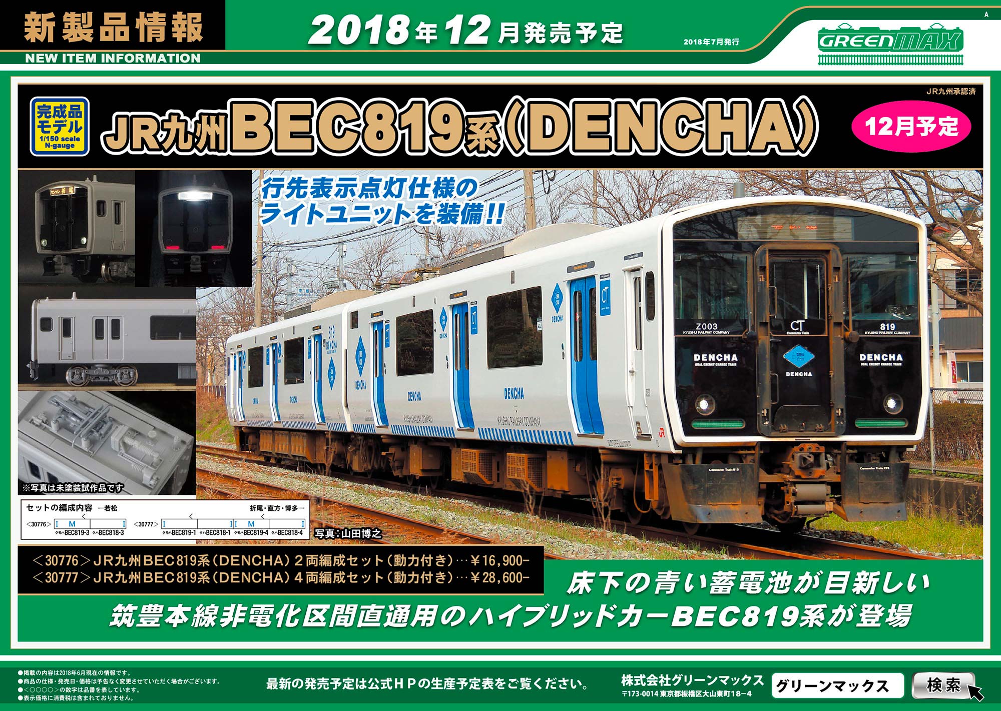 新製品情報】DUAL ENERGY CHARGE TRAIN～JR九州BEC819系（DENCHA